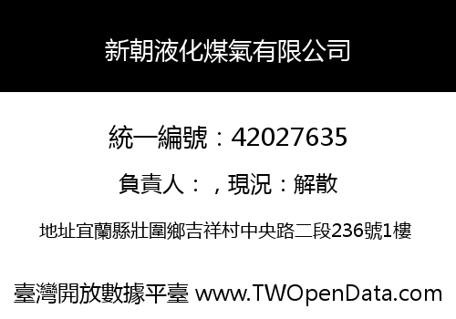 新朝液化煤氣有限公司