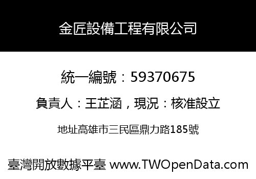 金匠設備工程有限公司