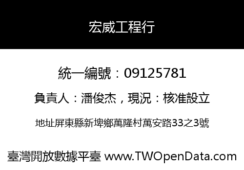 宏威工程行