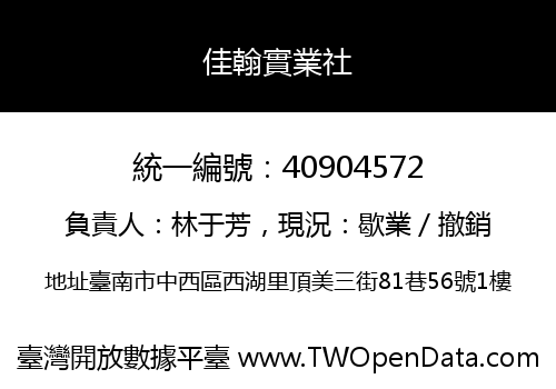 佳翰實業社