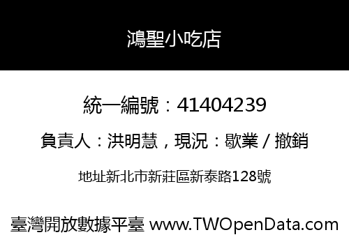 鴻聖小吃店