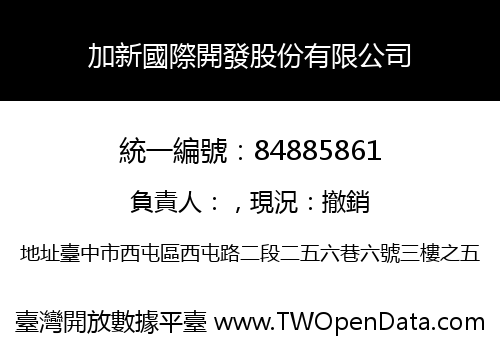加新國際開發股份有限公司