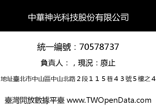 中華神光科技股份有限公司