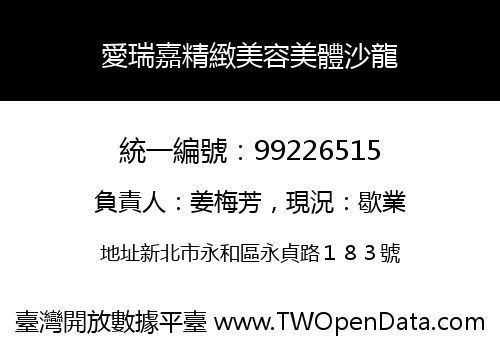 愛瑞嘉精緻美容美體沙龍