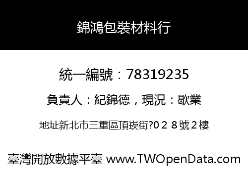 錦鴻包裝材料行