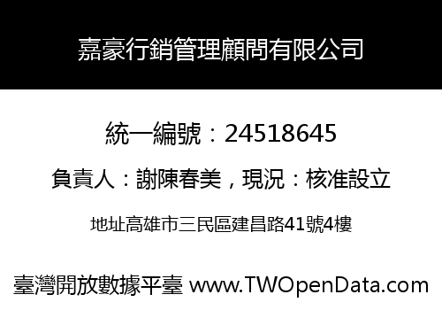 嘉豪行銷管理顧問有限公司