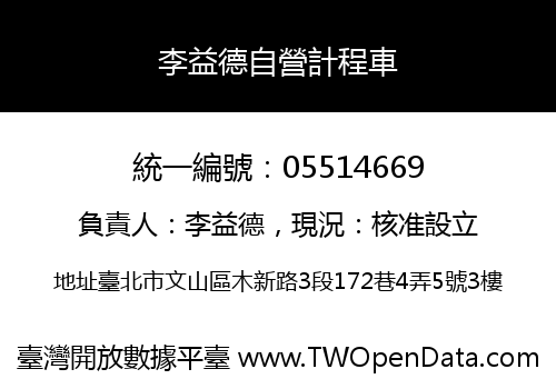 李益德自營計程車