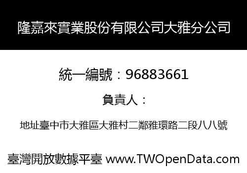 隆嘉來實業股份有限公司大雅分公司