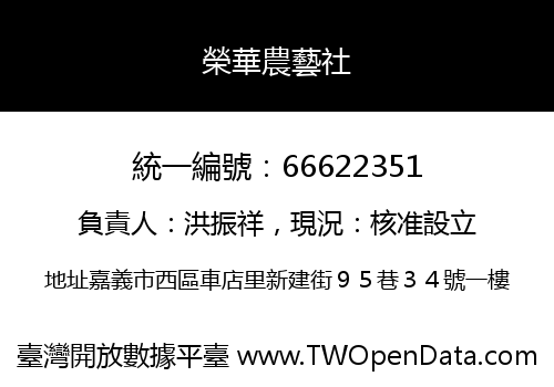 榮華農藝社
