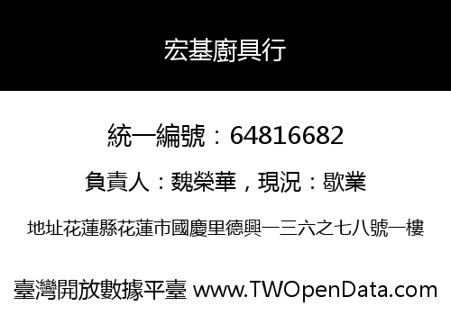 宏基廚具行