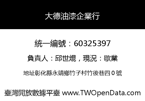 大德油漆企業行