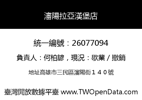 瀋陽拉亞漢堡店