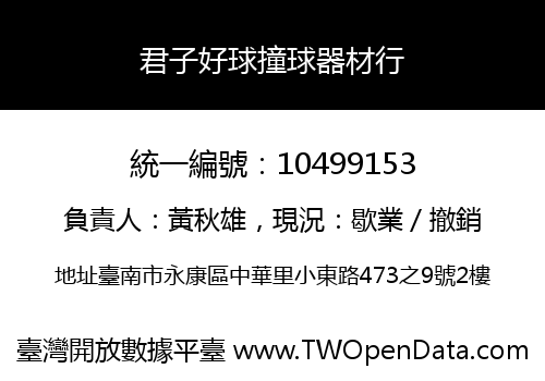 君子好球撞球器材行