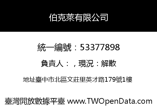 伯克萊有限公司