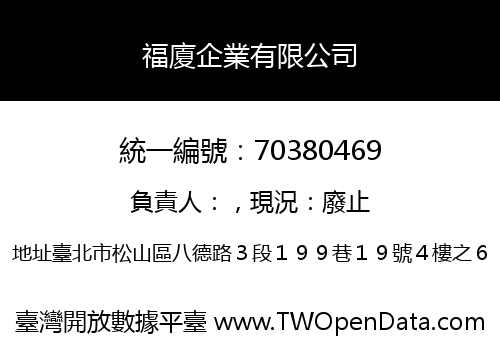 福廈企業有限公司