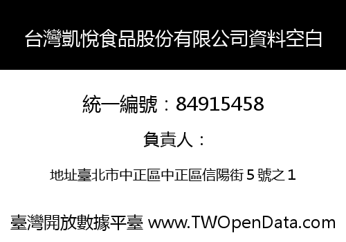台灣凱悅食品股份有限公司資料空白