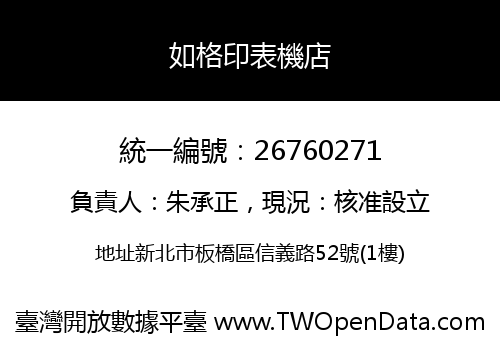 如格印表機店