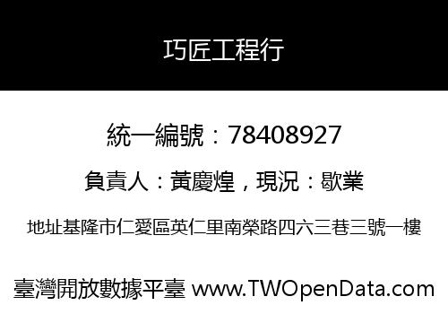 巧匠工程行