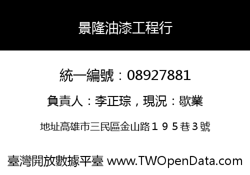 景隆油漆工程行