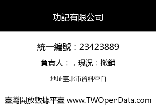 功記有限公司