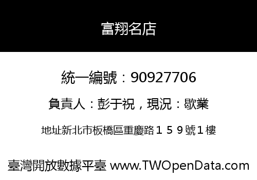 富翔名店