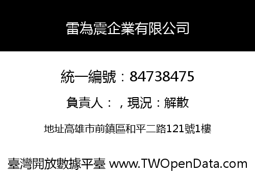 雷為震企業有限公司