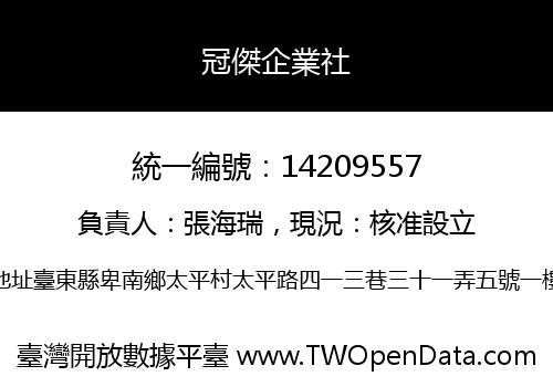冠傑企業社