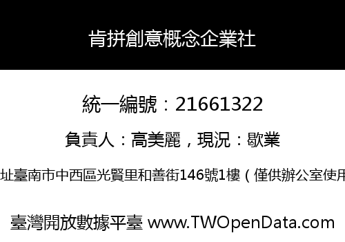 肯拼創意概念企業社