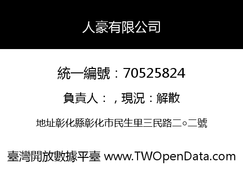 人豪有限公司