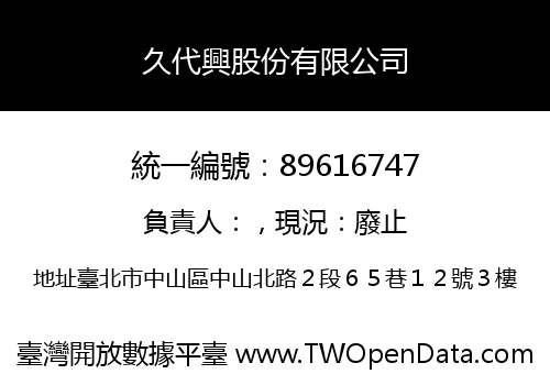 久代興股份有限公司