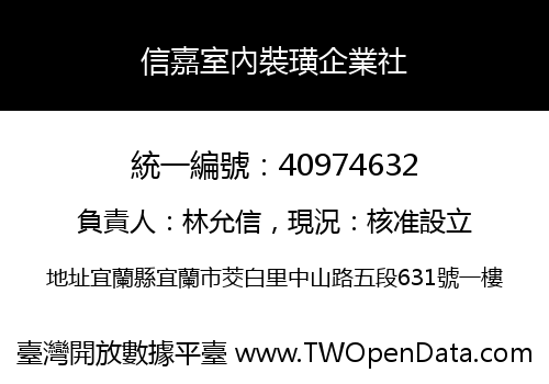 信嘉室內裝璜企業社