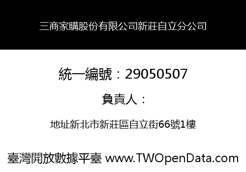 三商家購股份有限公司新莊自立分公司
