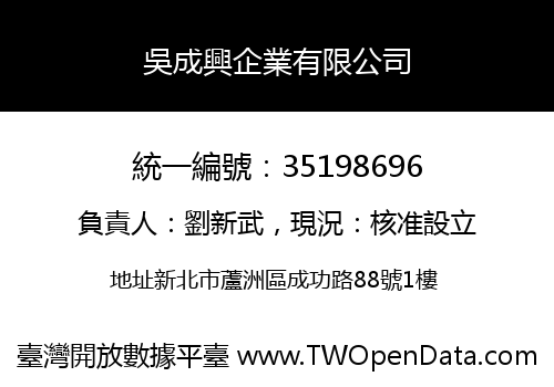吳成興企業有限公司
