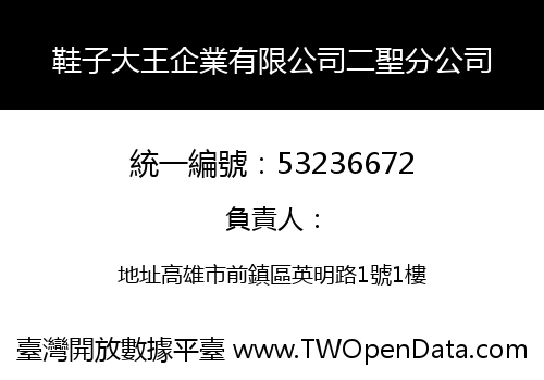 鞋子大王企業有限公司二聖分公司