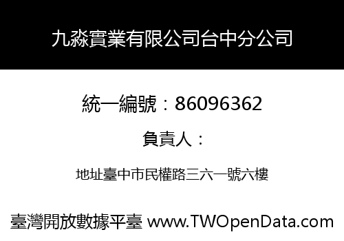 九淼實業有限公司台中分公司