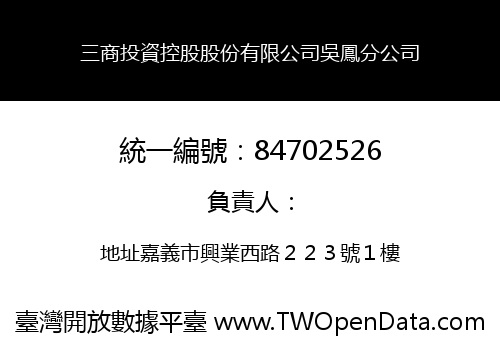 三商投資控股股份有限公司吳鳳分公司