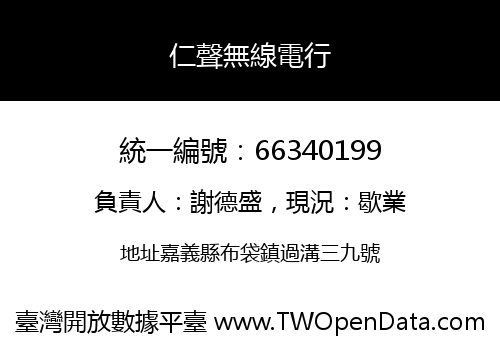 仁聲無線電行