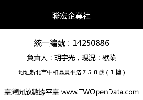 聯宏企業社