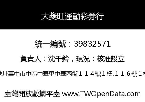 大獎旺運動彩券行