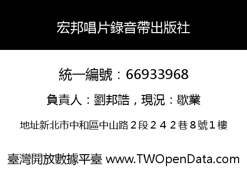 宏邦唱片錄音帶出版社