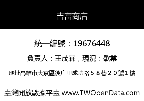吉富商店