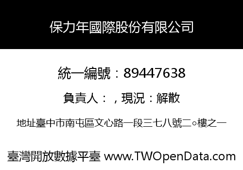 保力年國際股份有限公司