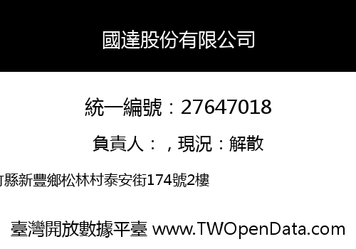 國達股份有限公司