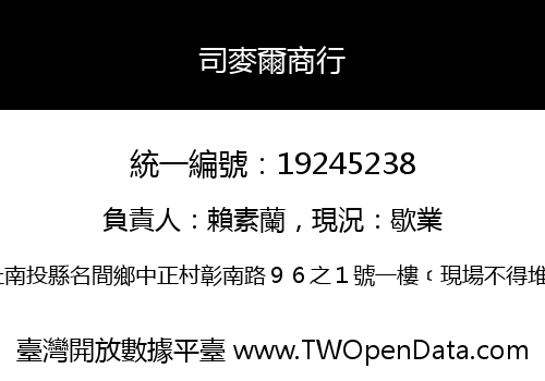 司麥爾商行