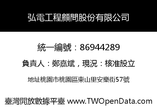 弘電工程顧問股份有限公司