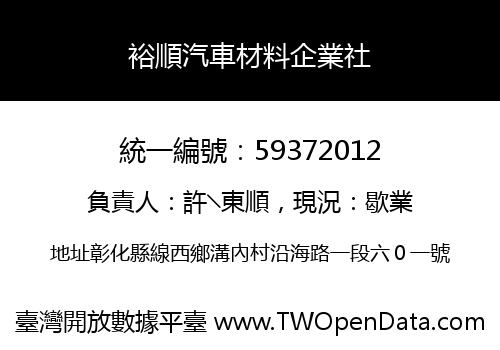 裕順汽車材料企業社