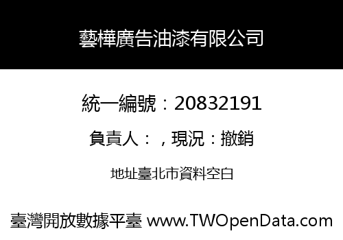 藝樺廣告油漆有限公司