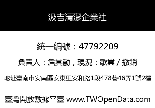 汲吉清潔企業社