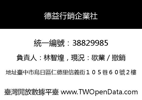 德益行銷企業社