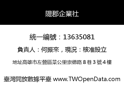 隄郡企業社